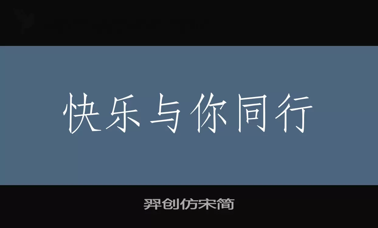 羿创仿宋简字体文件