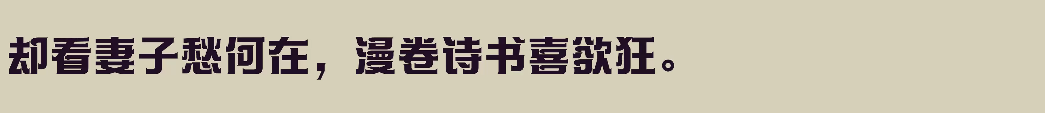 方正帝后体简繁 ExtraBold - 字体文件免费下载