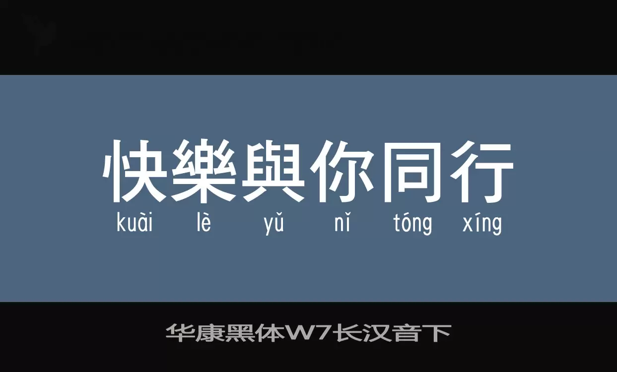 华康黑体W7长汉音下字体文件