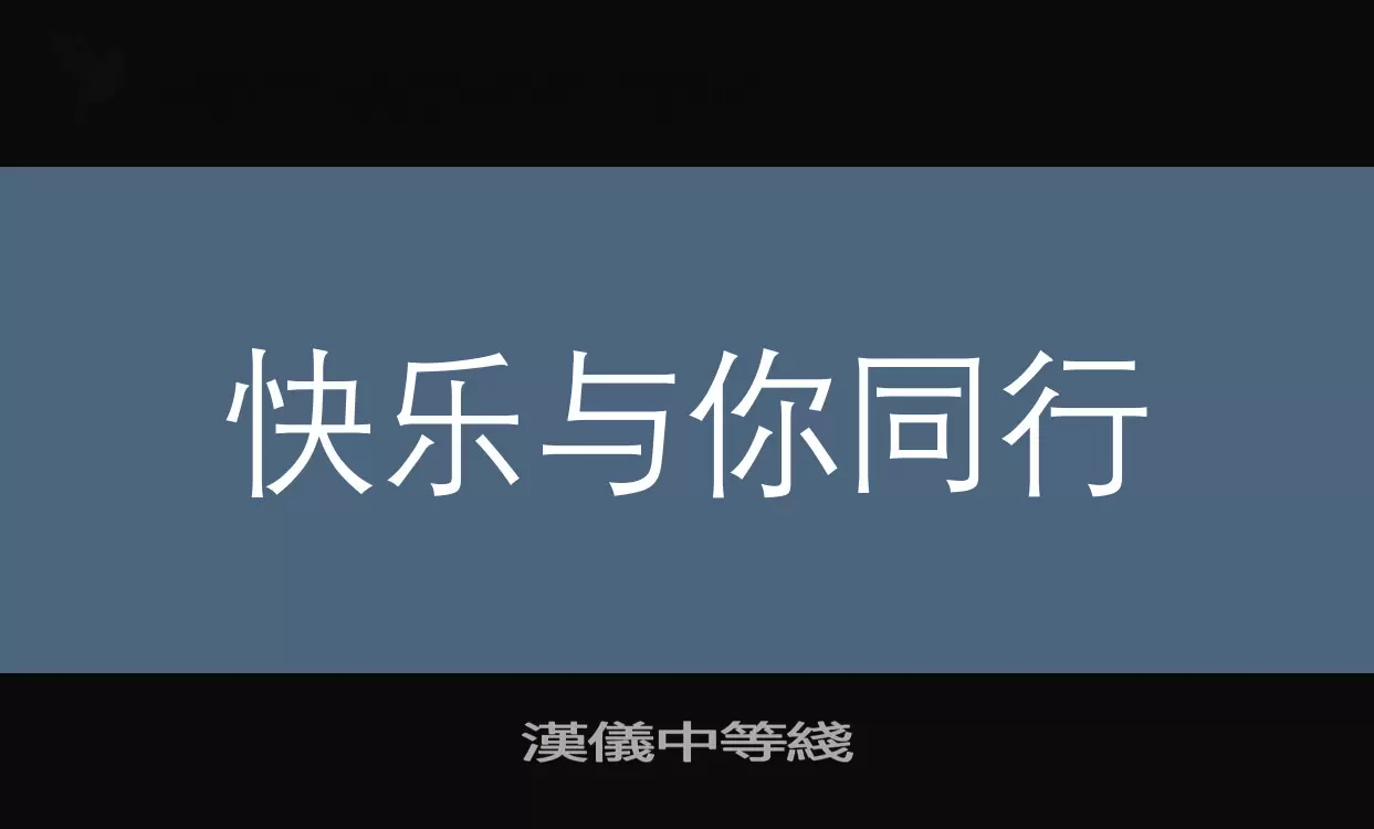 漢儀中等綫字体文件