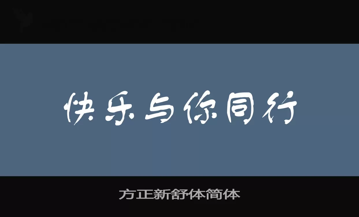 方正新舒体简体字体文件