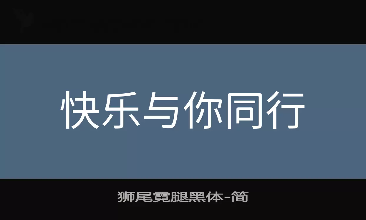 狮尾霓腿黑体字体文件