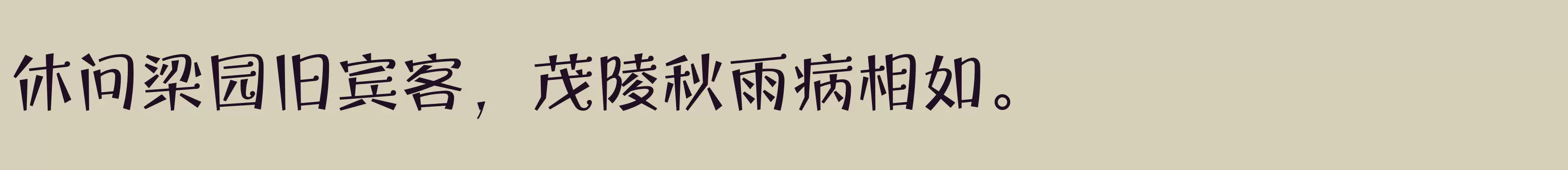 方正宝城体 简 Medium - 字体文件免费下载