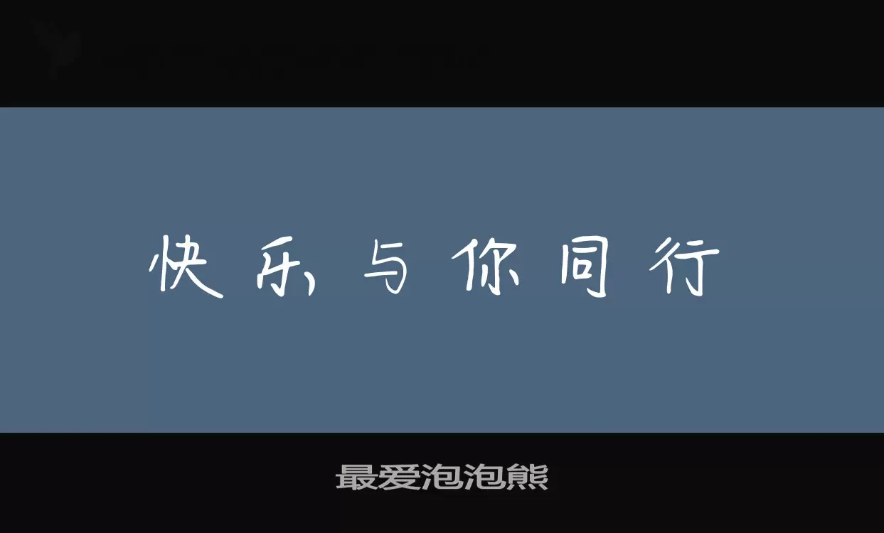 最爱泡泡熊字体文件