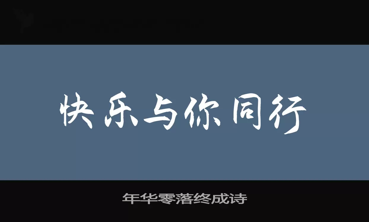 年华零落终成诗字体文件