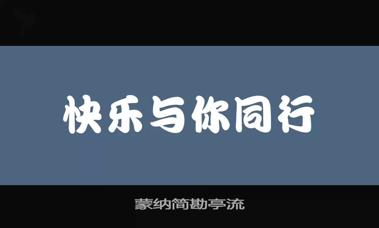 蒙纳简勘亭流字体文件