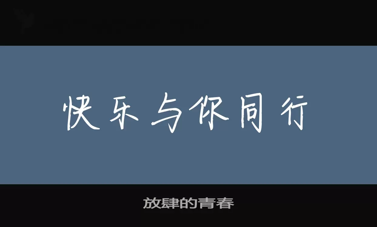 放肆的青春字体文件