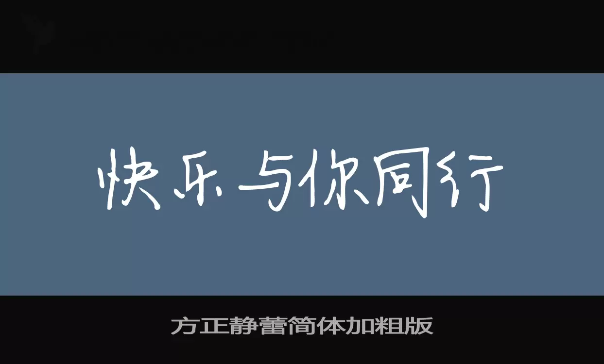 方正静蕾简体加粗版字体