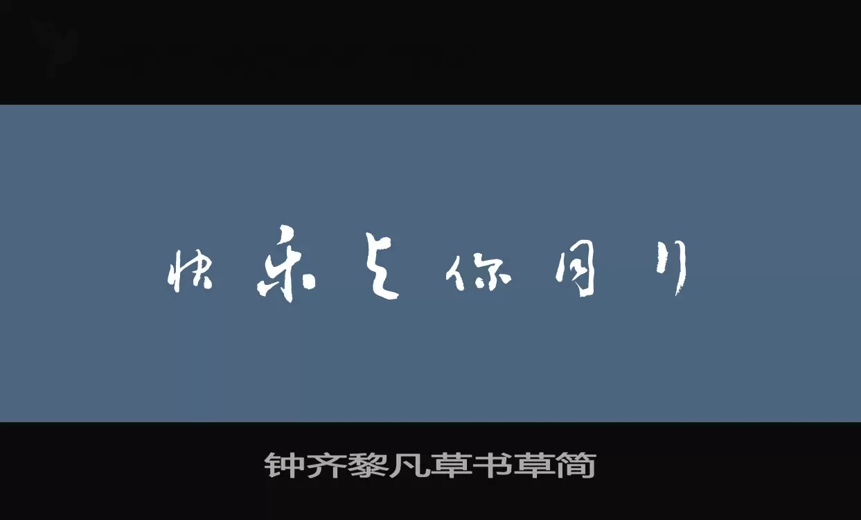 钟齐黎凡草书草简字体文件