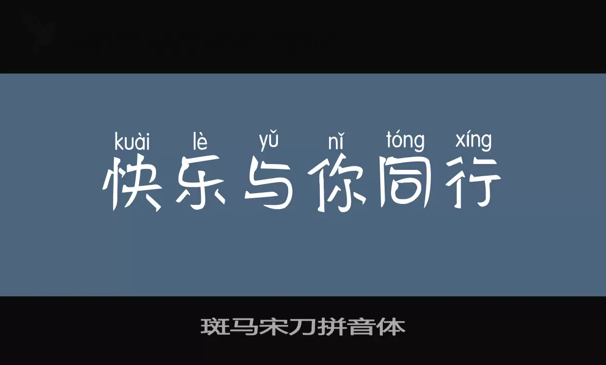 斑马宋刀拼音体字体文件