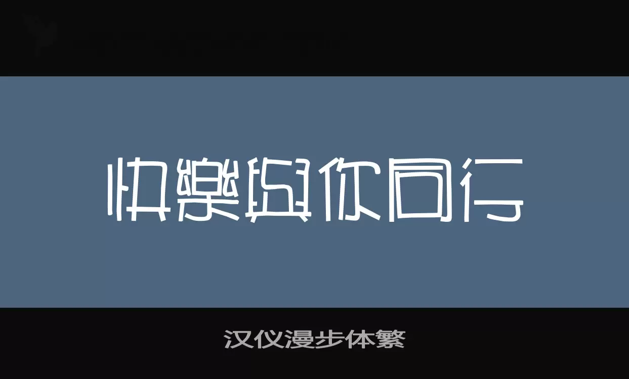 汉仪漫步体繁字体文件