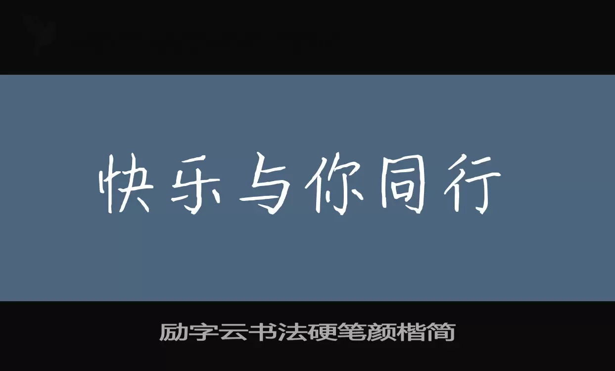 励字云书法硬笔颜楷简字体文件