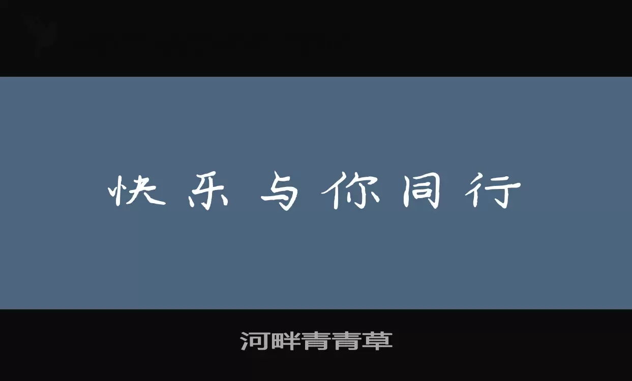 河畔青青草字体文件