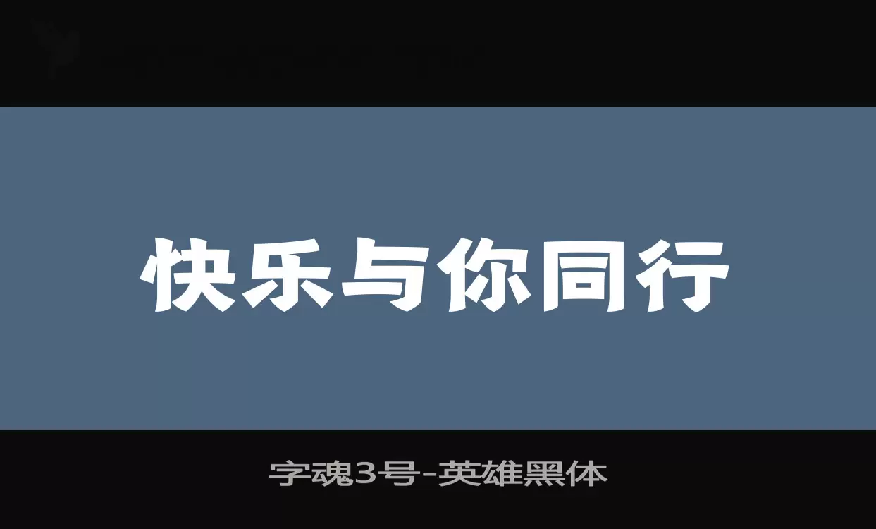 字魂3号字体文件