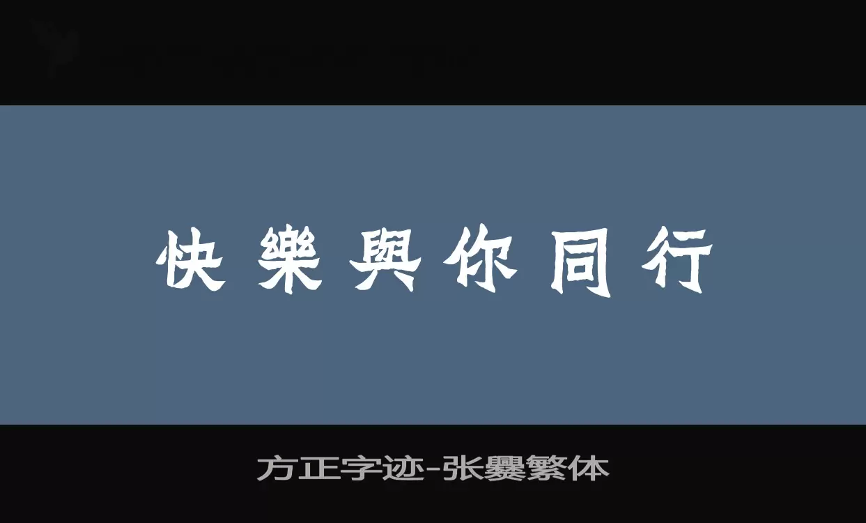 方正字迹-张爨繁体字体文件