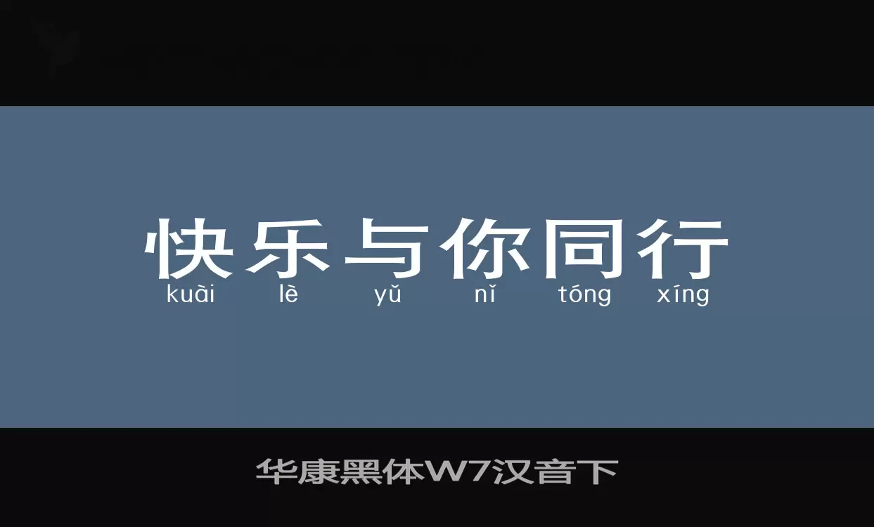 华康黑体W7汉音下字体文件