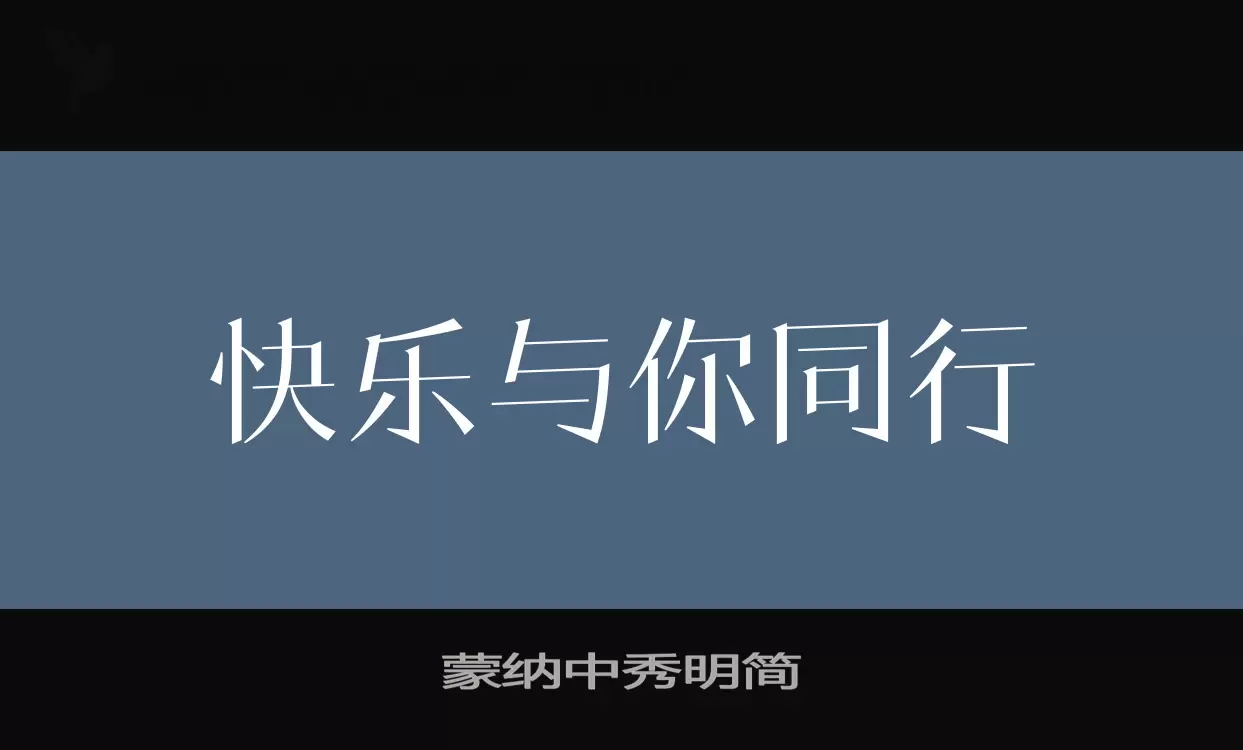 蒙纳中秀明简字体文件