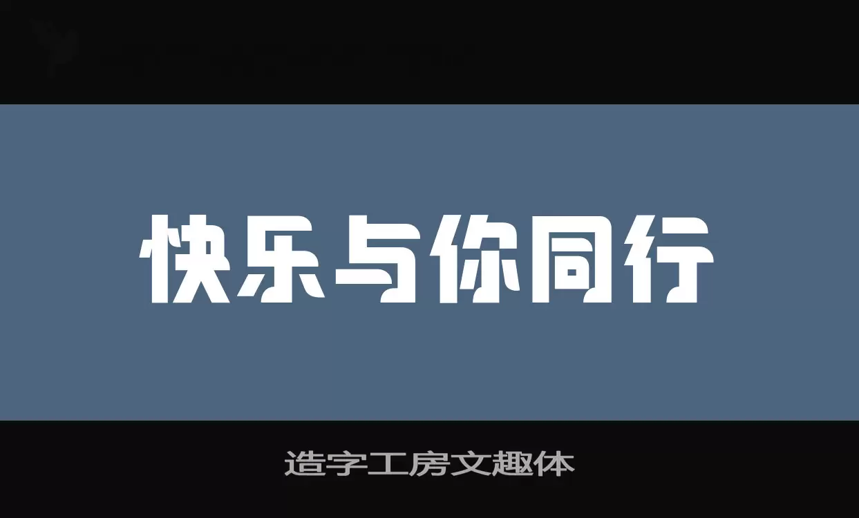 造字工房文趣体字体文件