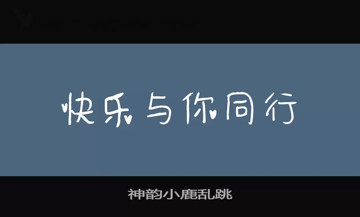 神韵小鹿乱跳字体