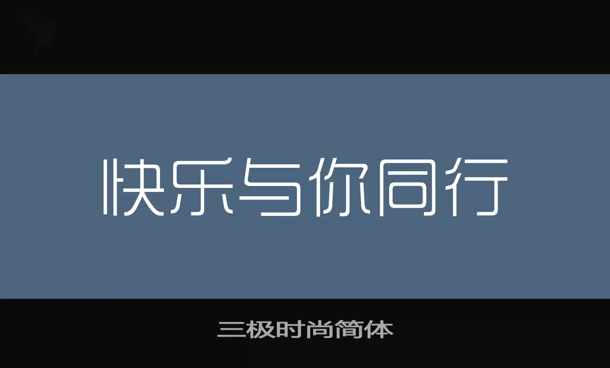 三极时尚简体字体文件