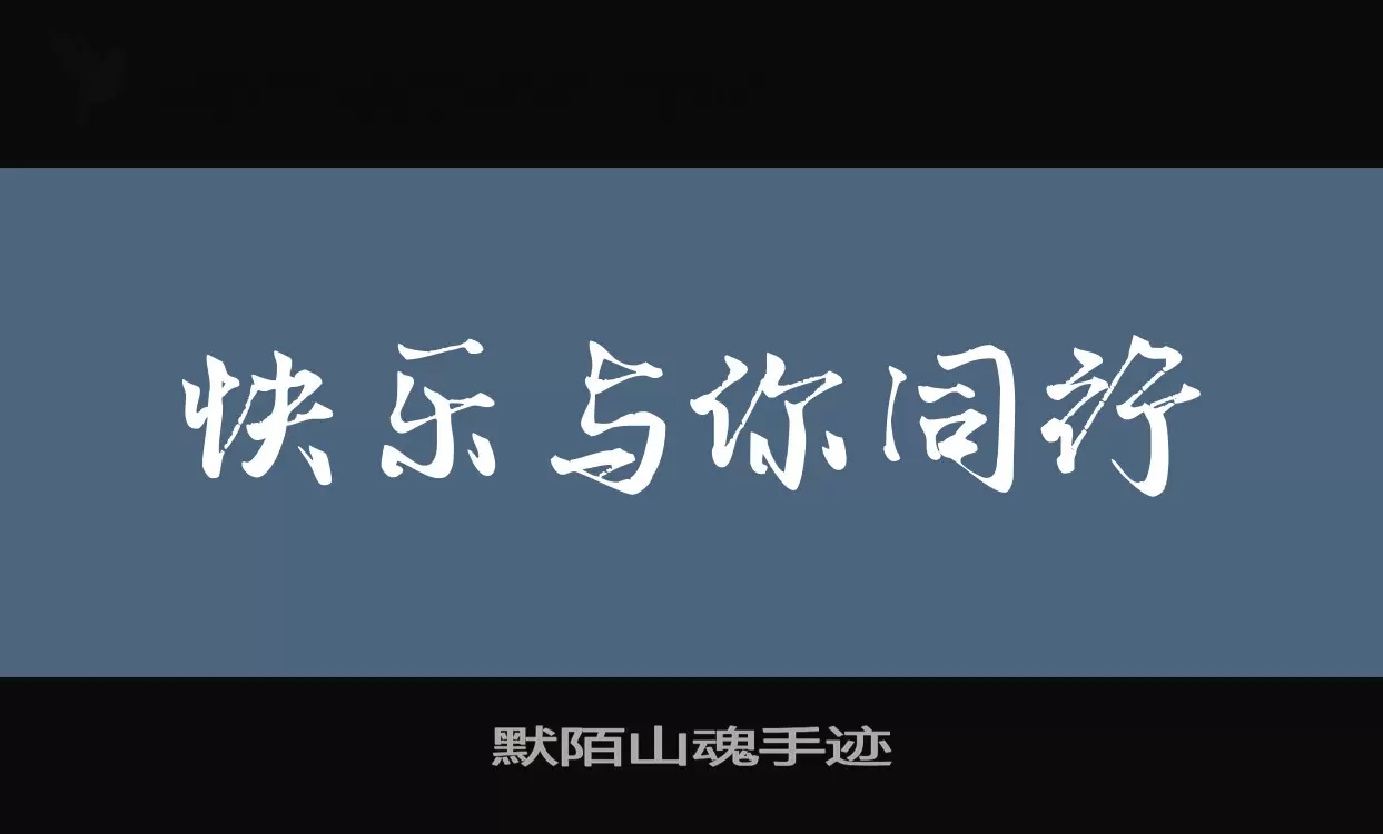 默陌山魂手迹字体文件