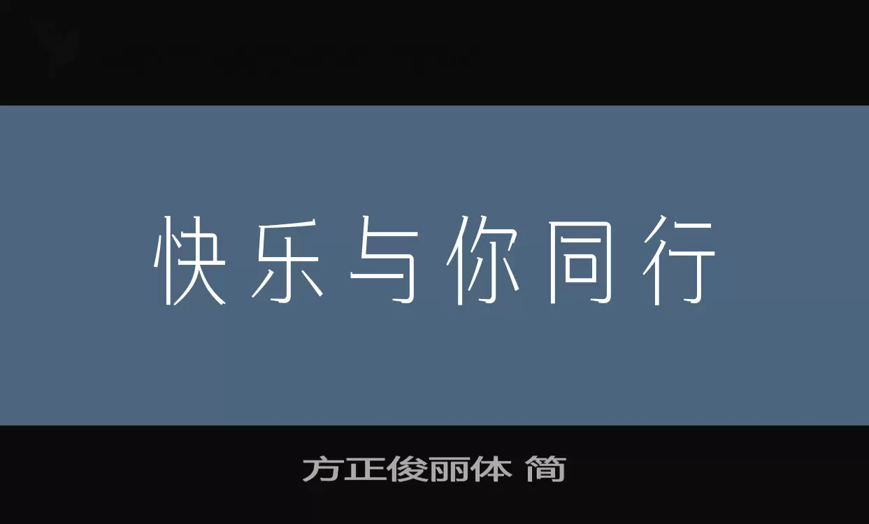 方正俊丽体-简字体文件