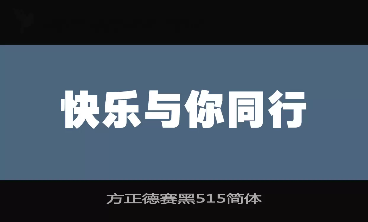 方正德赛黑515简体字体文件