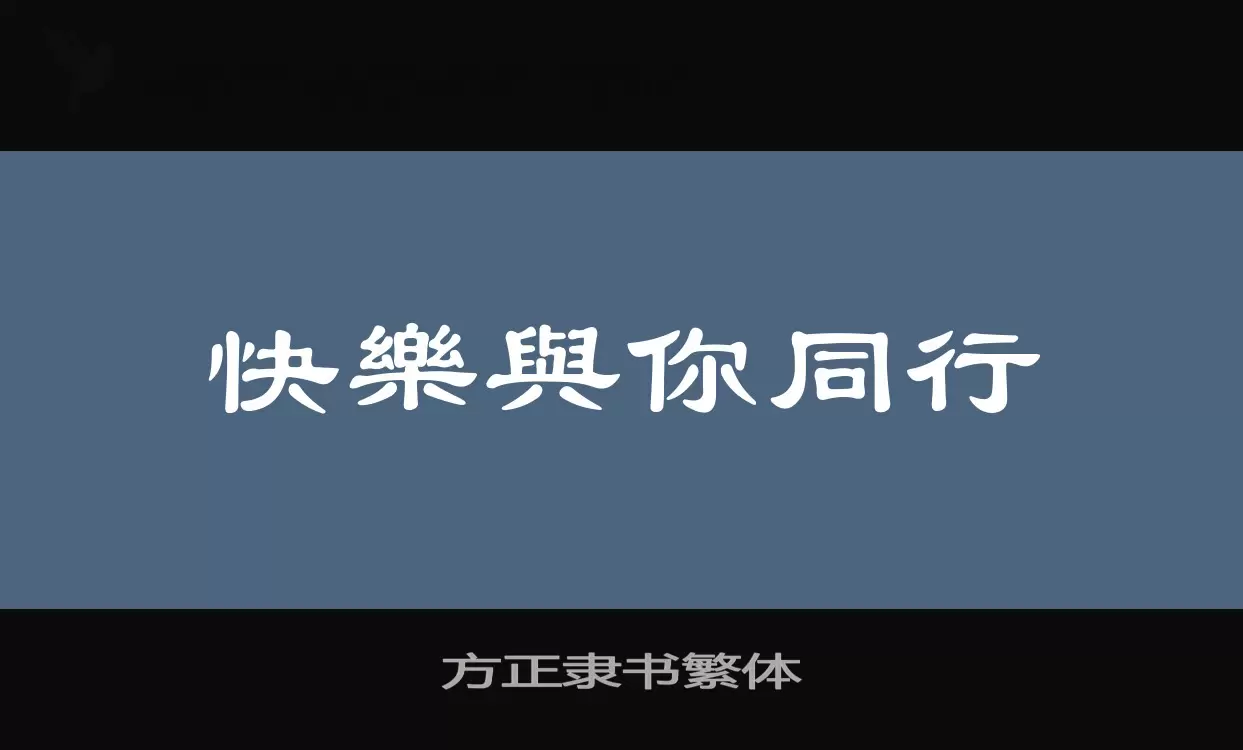 方正隶书繁体字体文件