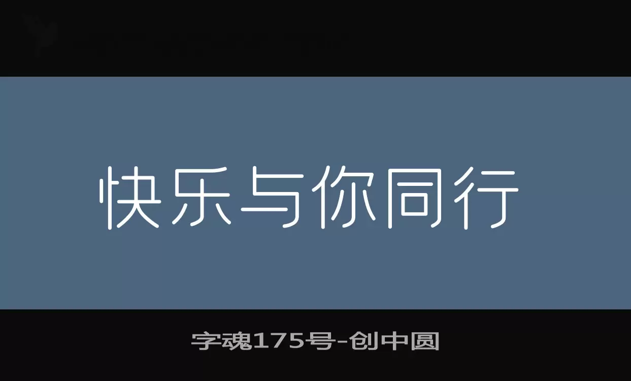 字魂175号字体文件