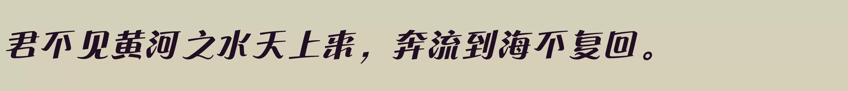 方正流畅体 简 ExtraBold - 字体文件免费下载