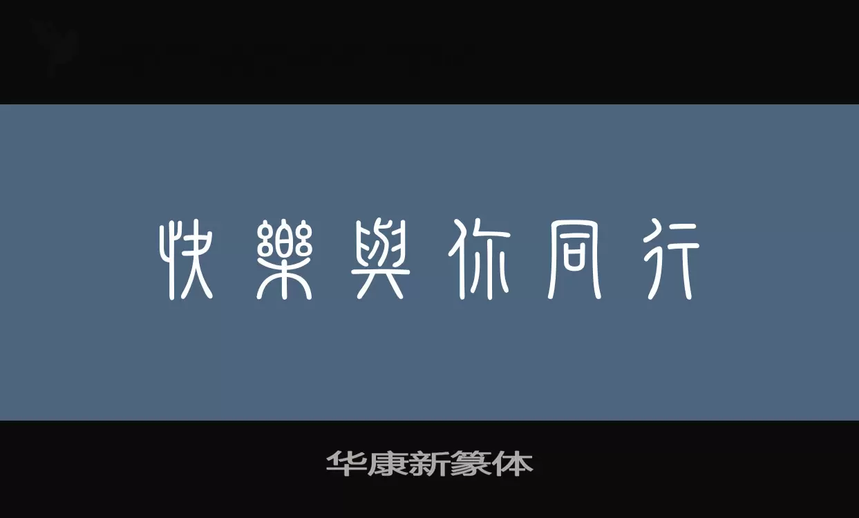 华康新篆体字体文件