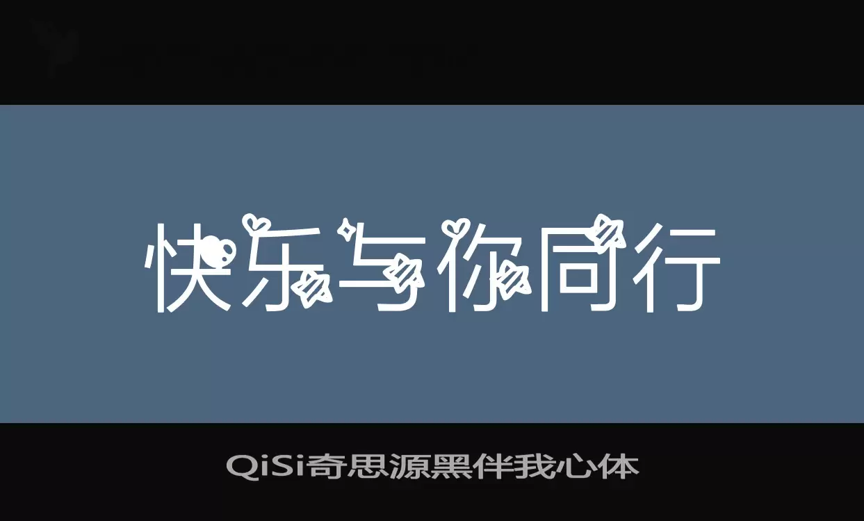 QiSi奇思源黑伴我心体字体文件