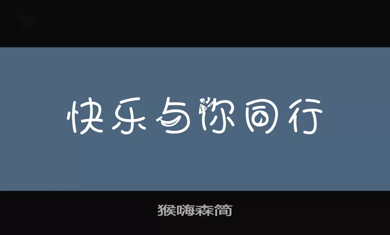 猴嗨森简字体