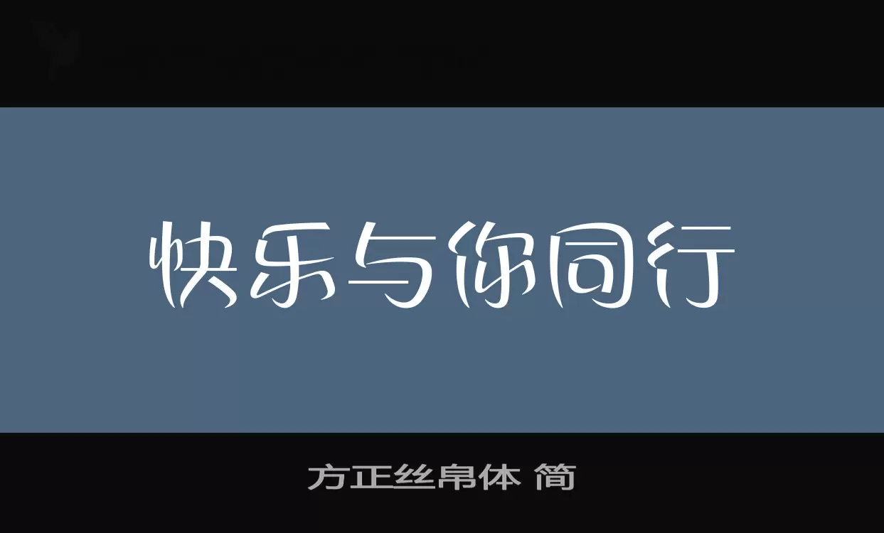 方正丝帛体 简字体