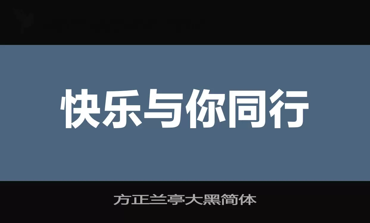方正兰亭大黑简体字体文件
