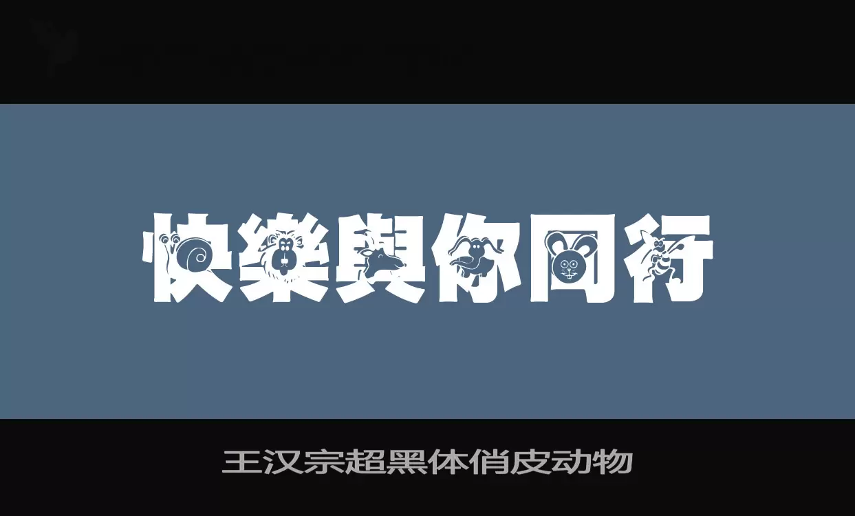 王汉宗超黑体俏皮动物字体文件