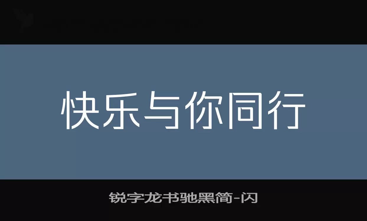 锐字龙书驰黑简字体文件