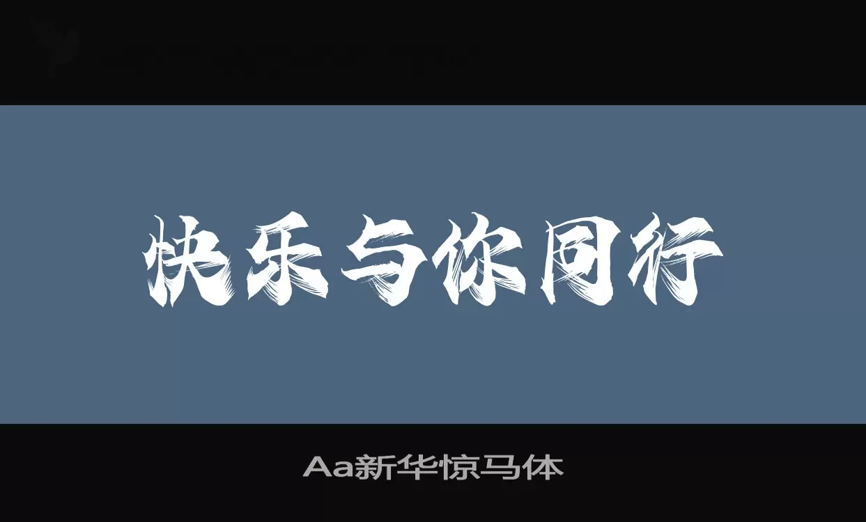 Aa新华惊马体字体文件