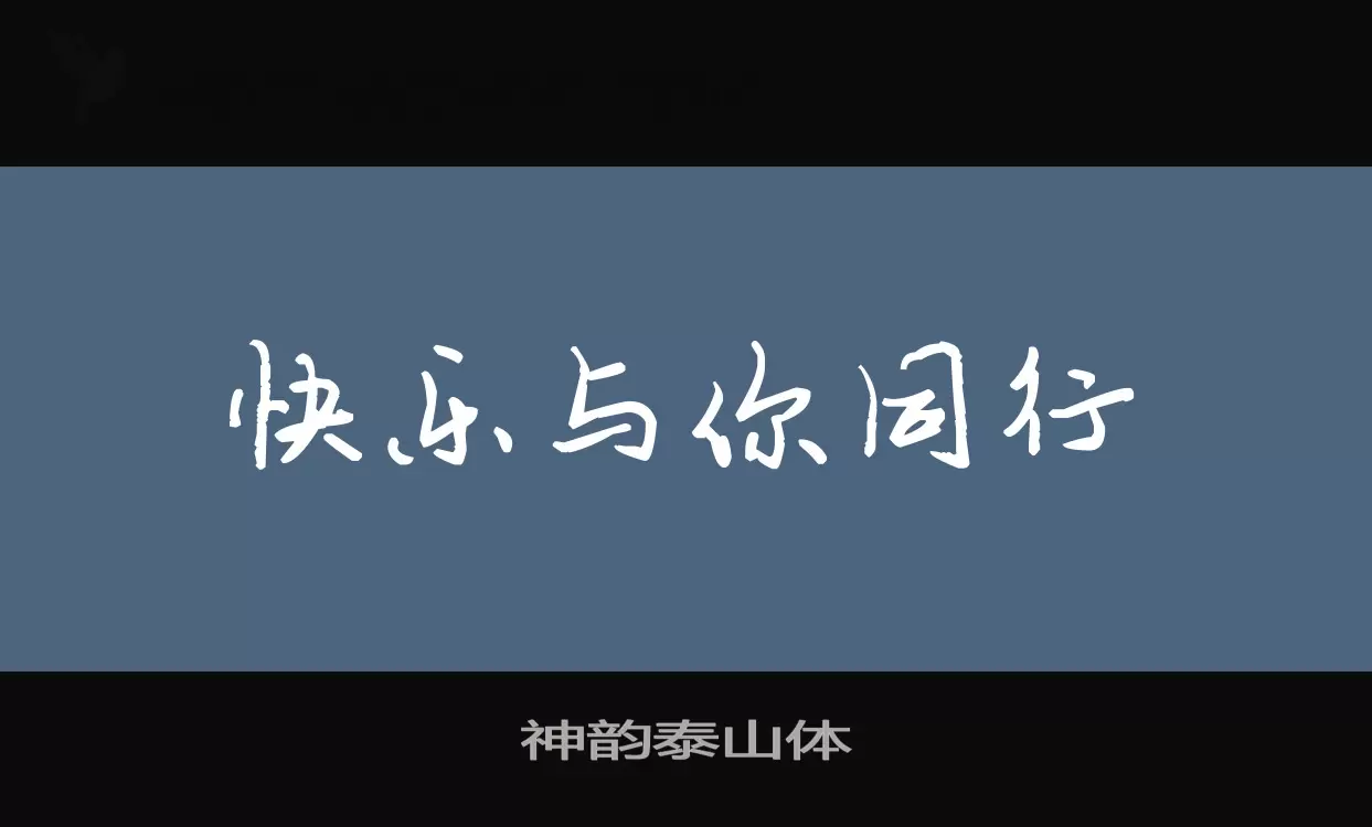 神韵泰山体字体文件