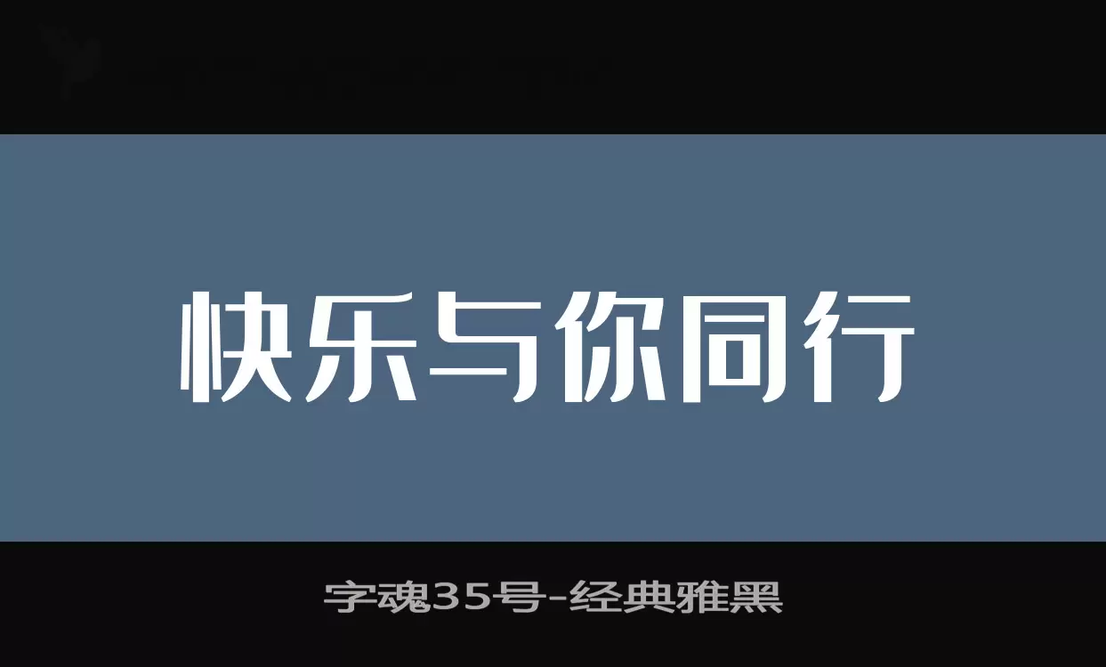 字魂35号字体