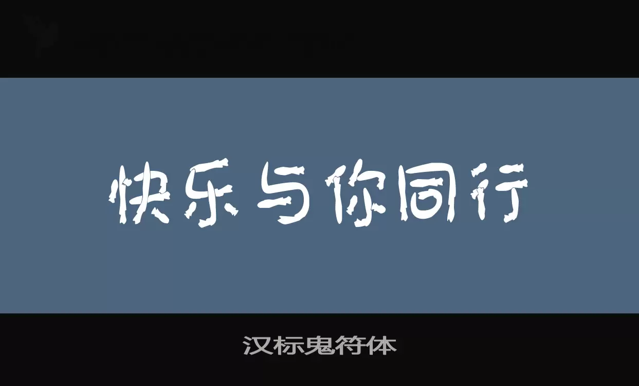 汉标鬼符体字体文件