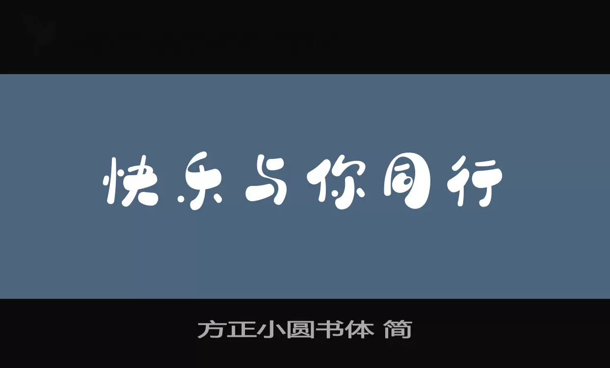 方正小圆书体 简字体