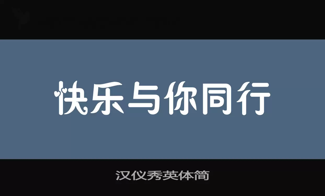 汉仪秀英体简字体