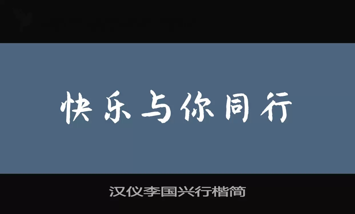 汉仪李国兴行楷简字体文件