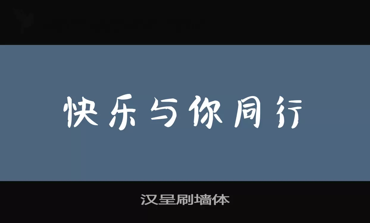 汉呈刷墙体字体文件