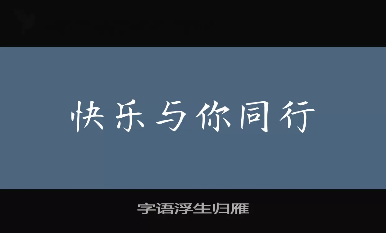 字语浮生归雁字体文件