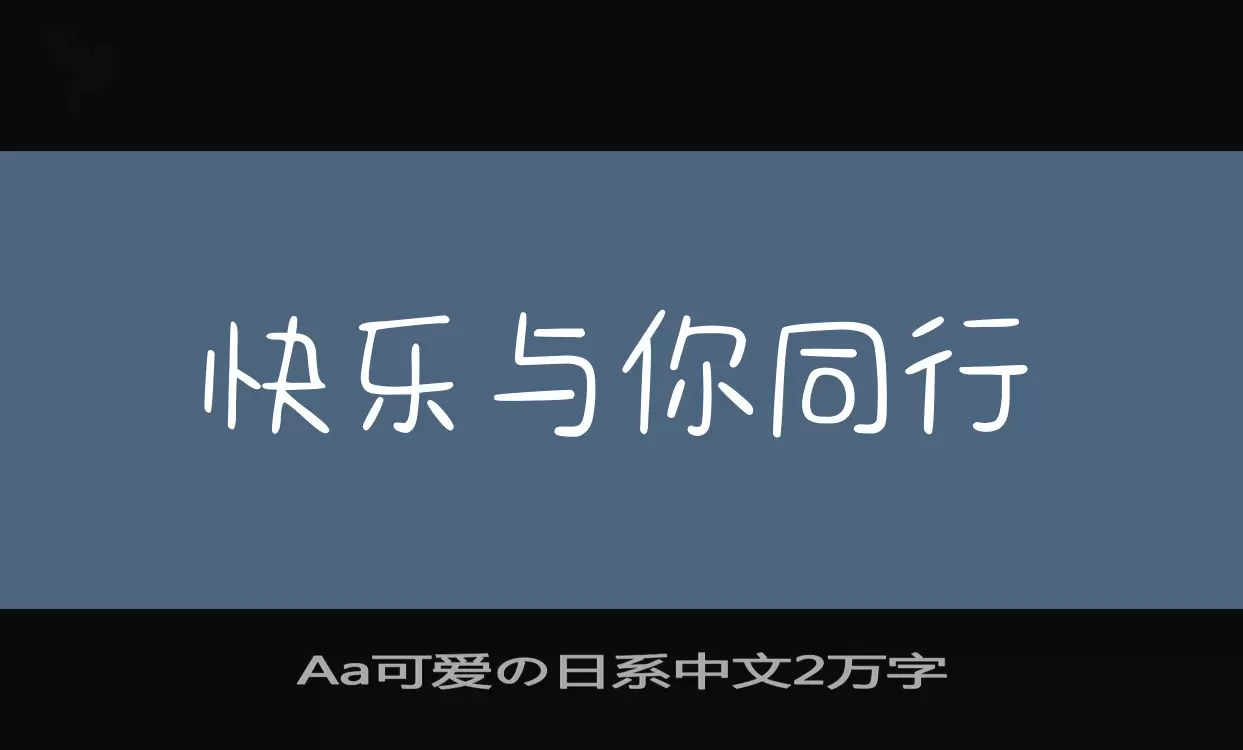 Aa可爱の日系中文2万字字体文件