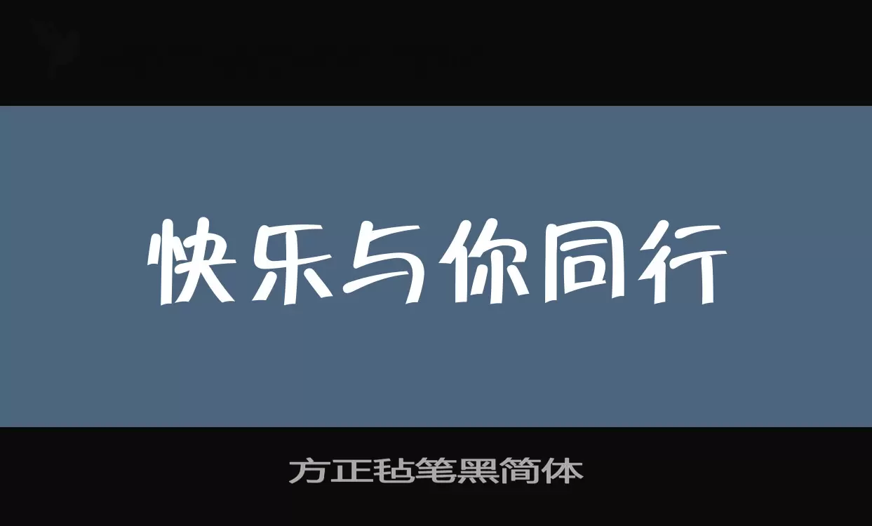 方正毡笔黑简体字体文件