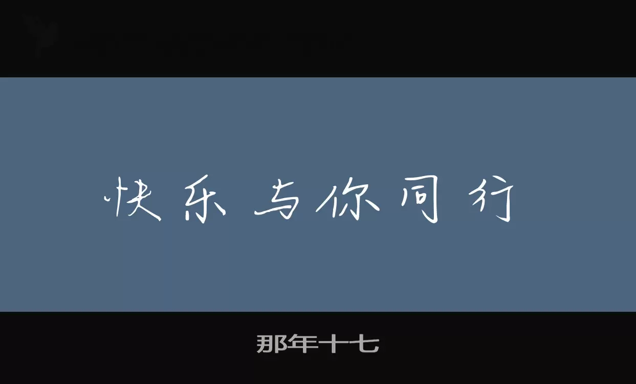 那年十七字体文件