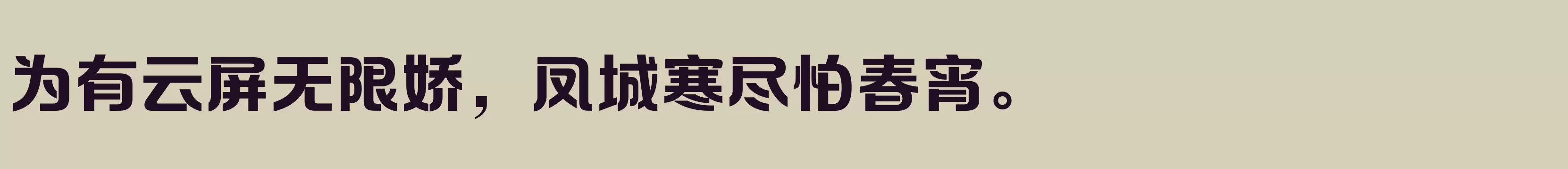 方正摩登体 简 ExtraBold - 字体文件免费下载